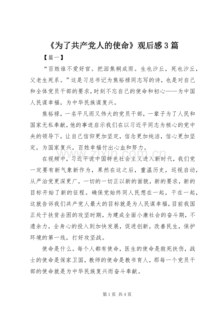 《为了共产党人的使命》观后心得3篇.docx_第1页