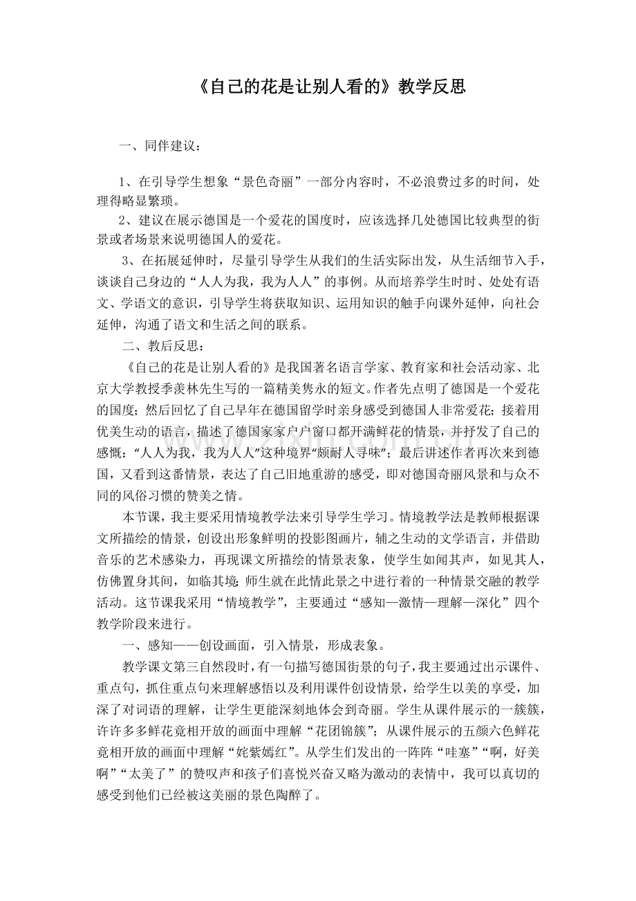 〈自己的花是让别人看的〉教学反思.docx_第1页