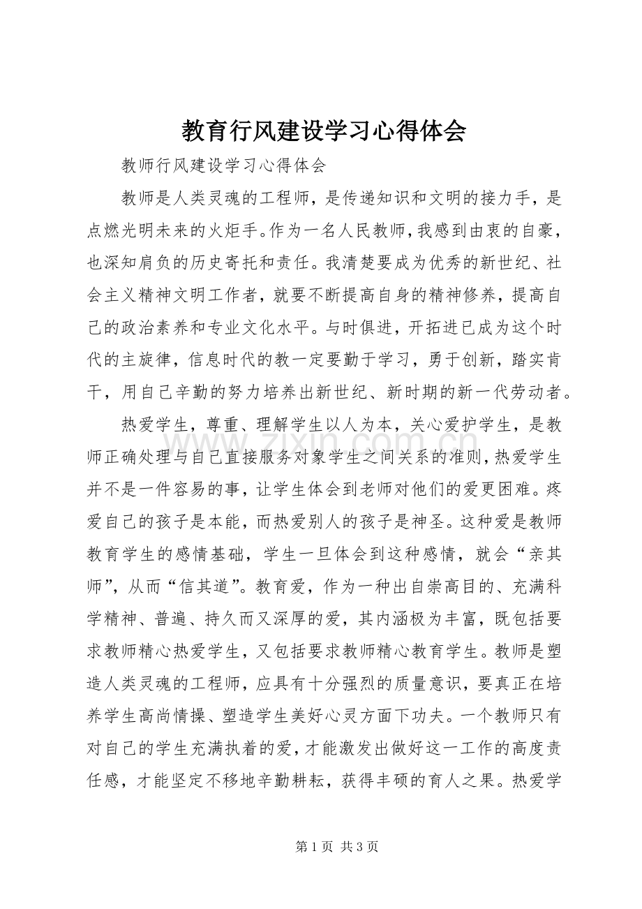 教育行风建设学习体会心得.docx_第1页