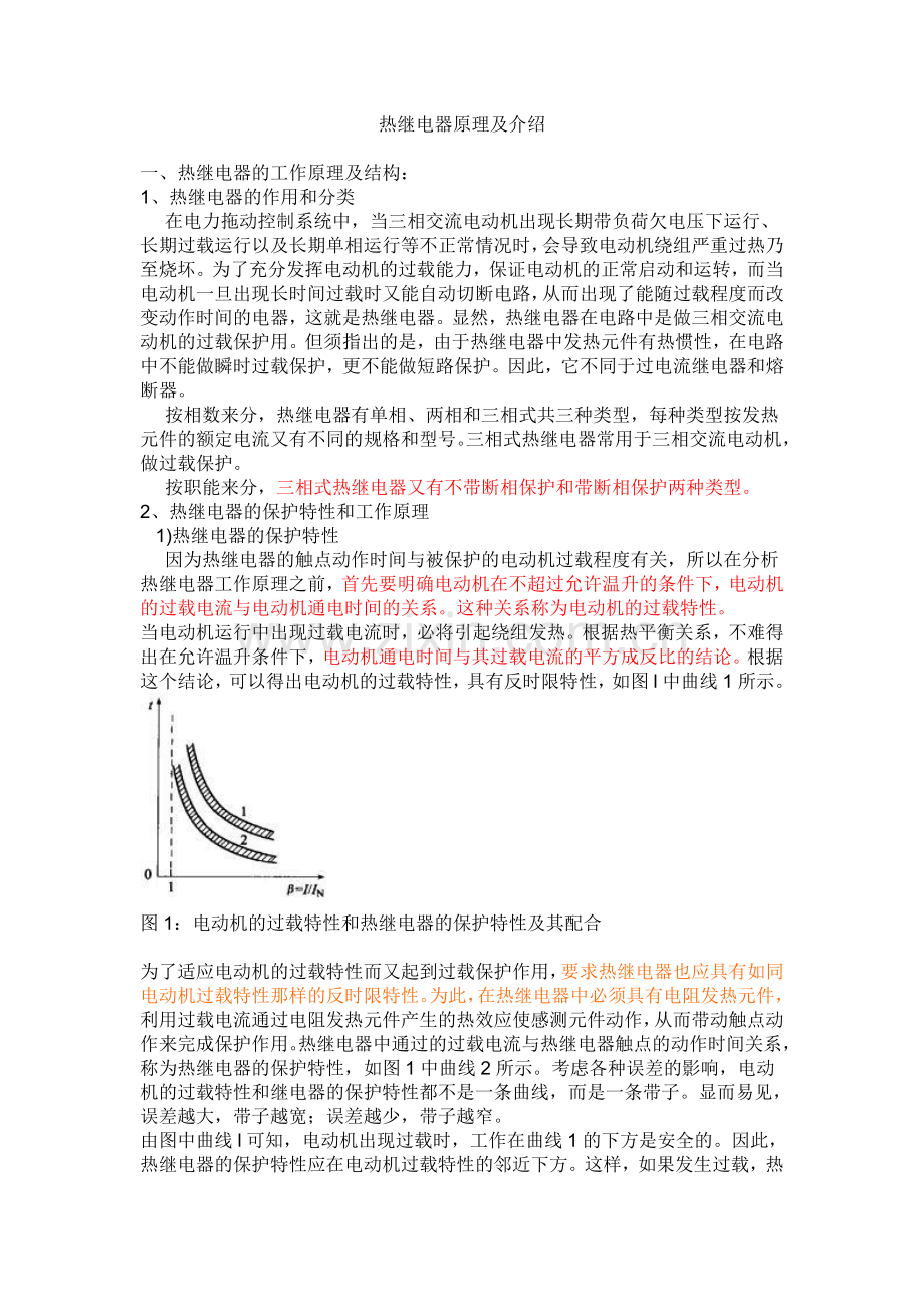 热继电器原理及介绍.doc_第1页