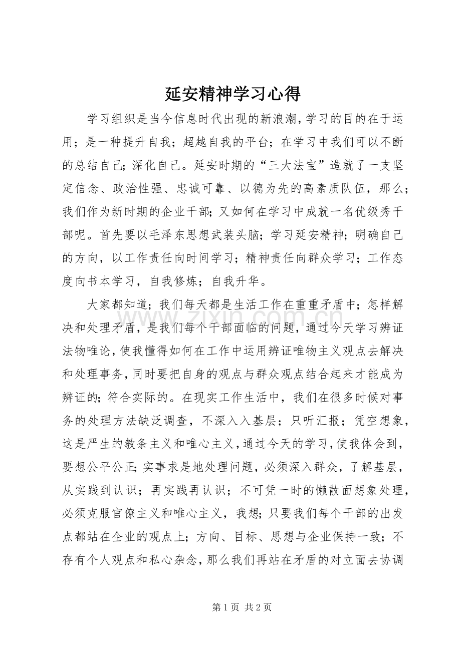 延安精神学习体会3.docx_第1页