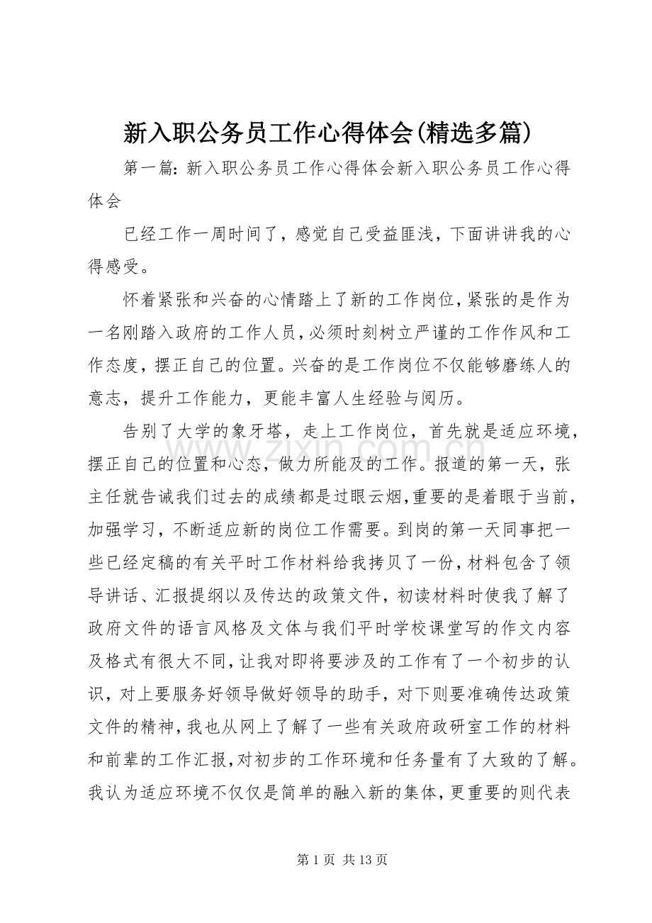 新入职公务员工作体会心得(多篇).docx_第1页