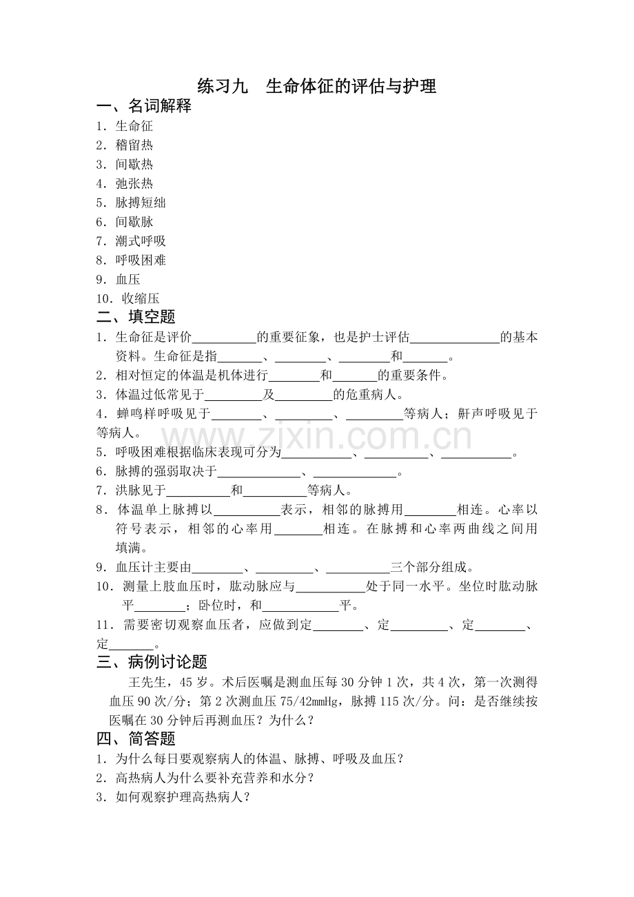 生命体征的评估与护理习题.docx_第1页