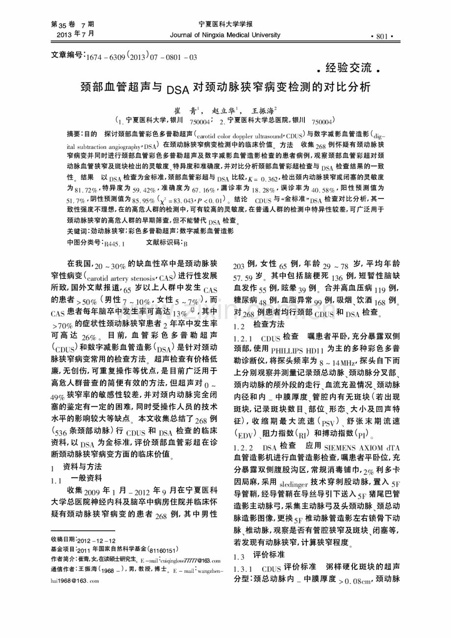 DSA对颈动脉狭窄病变检测的对比分析.pdf_第1页