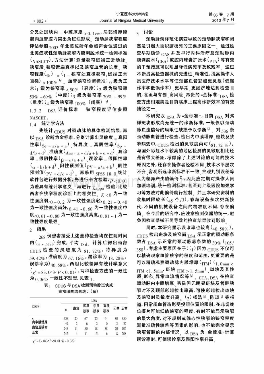 DSA对颈动脉狭窄病变检测的对比分析.pdf_第2页