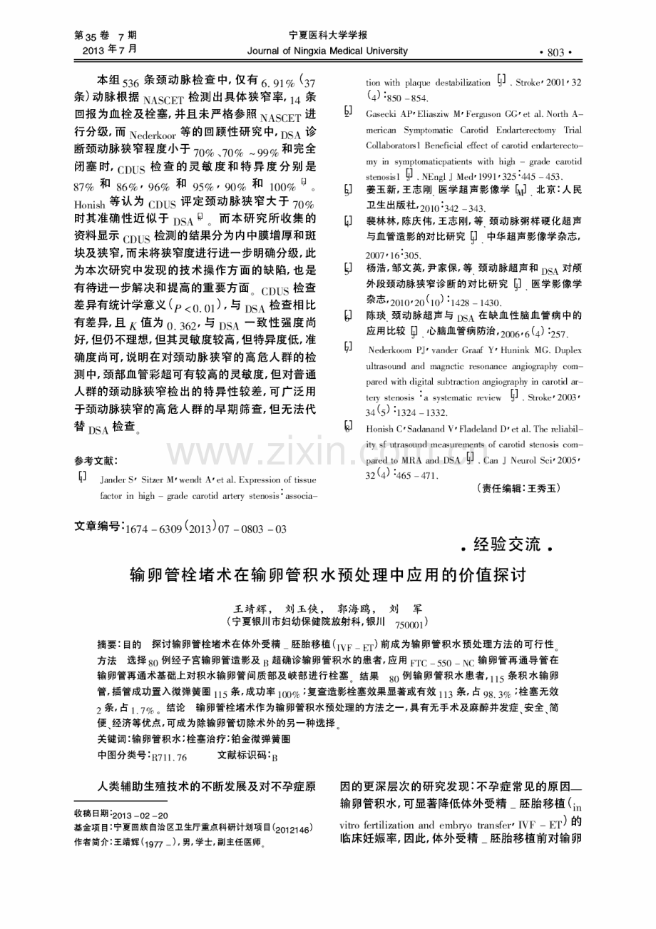 DSA对颈动脉狭窄病变检测的对比分析.pdf_第3页