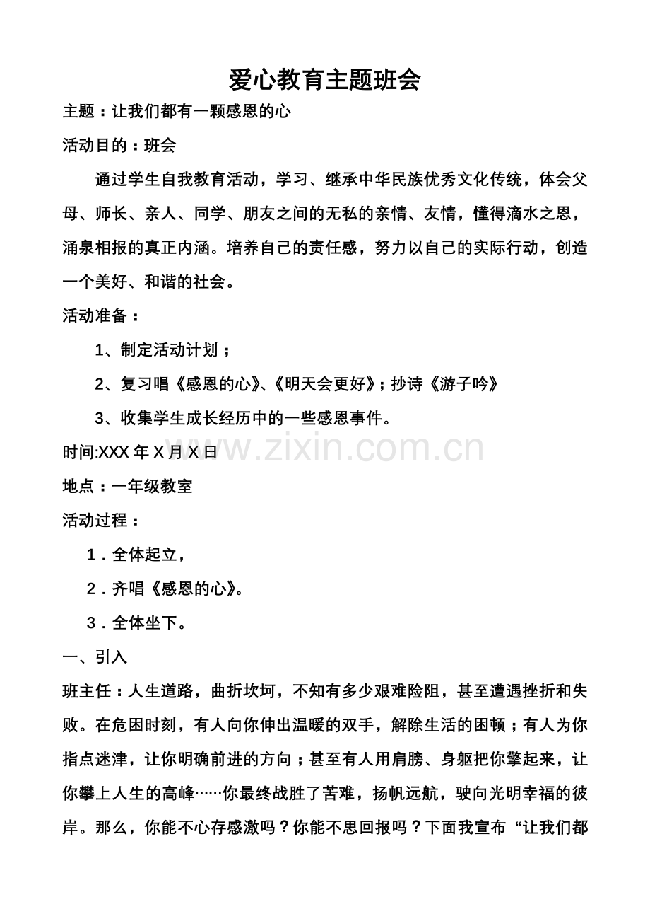 爱心教育主题班会.doc_第1页