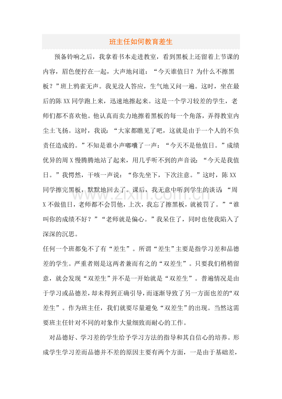 班主任如何教育差生.doc_第1页