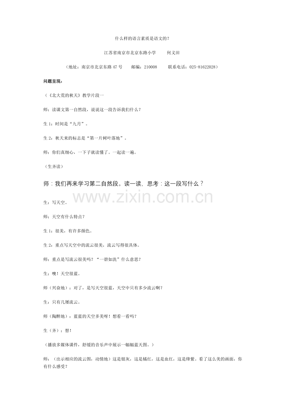 什么样的语言素质是语文的.doc_第1页