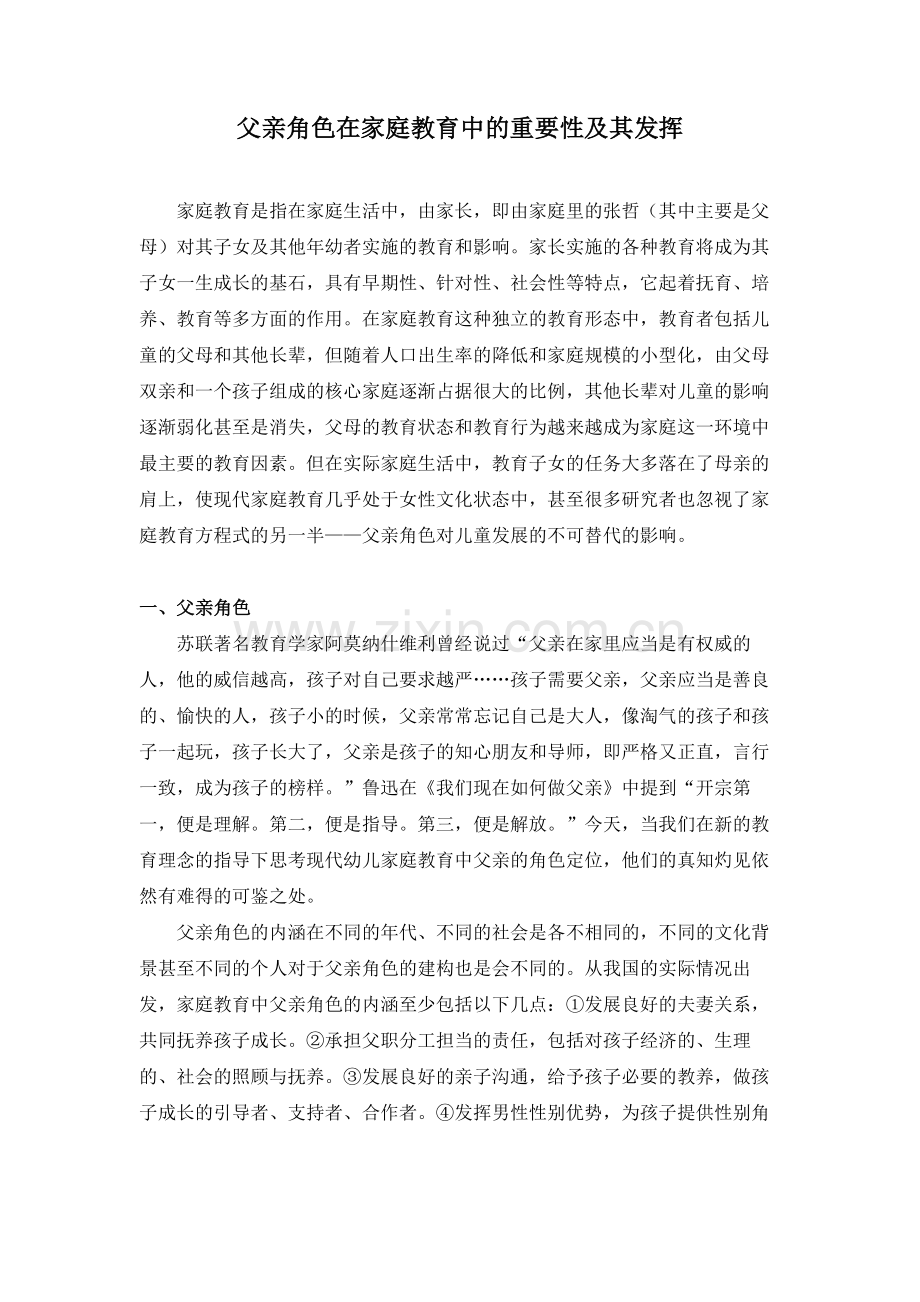 父亲角色在家庭教育中的重要性及其发挥.doc_第2页