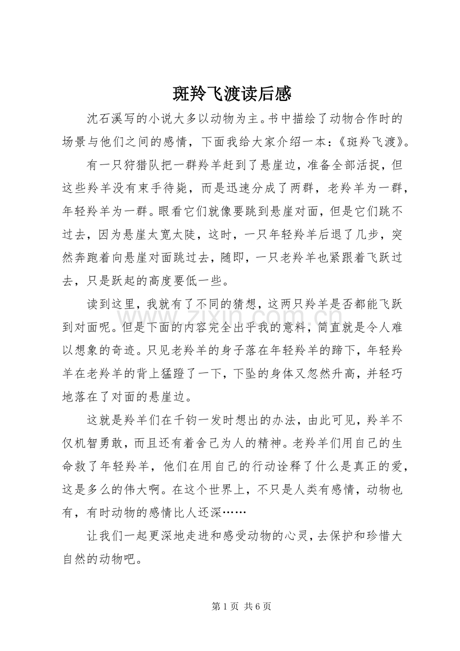 斑羚飞渡读后心得.docx_第1页