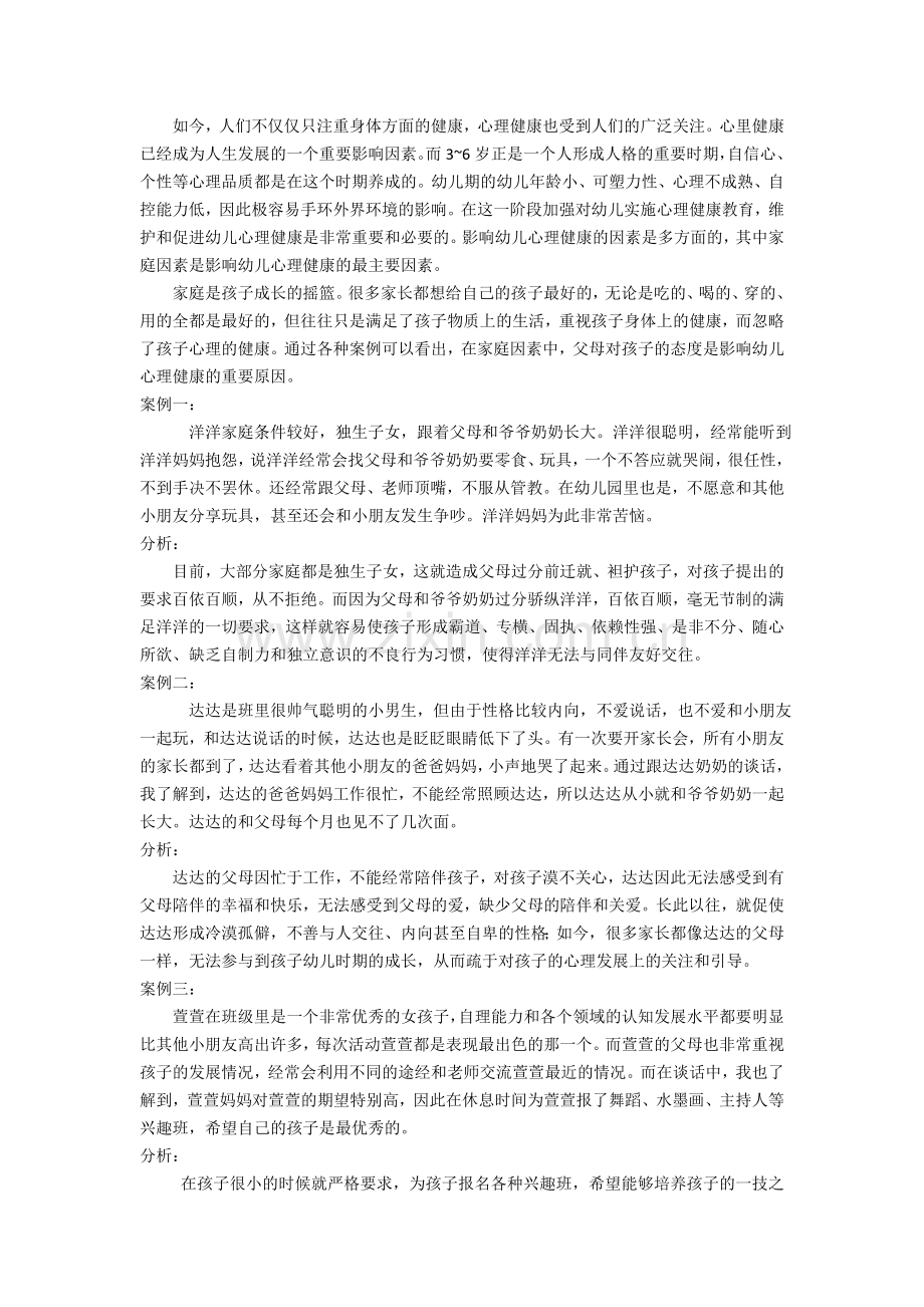 浅谈影响幼儿心理健康的家庭因素.docx_第3页