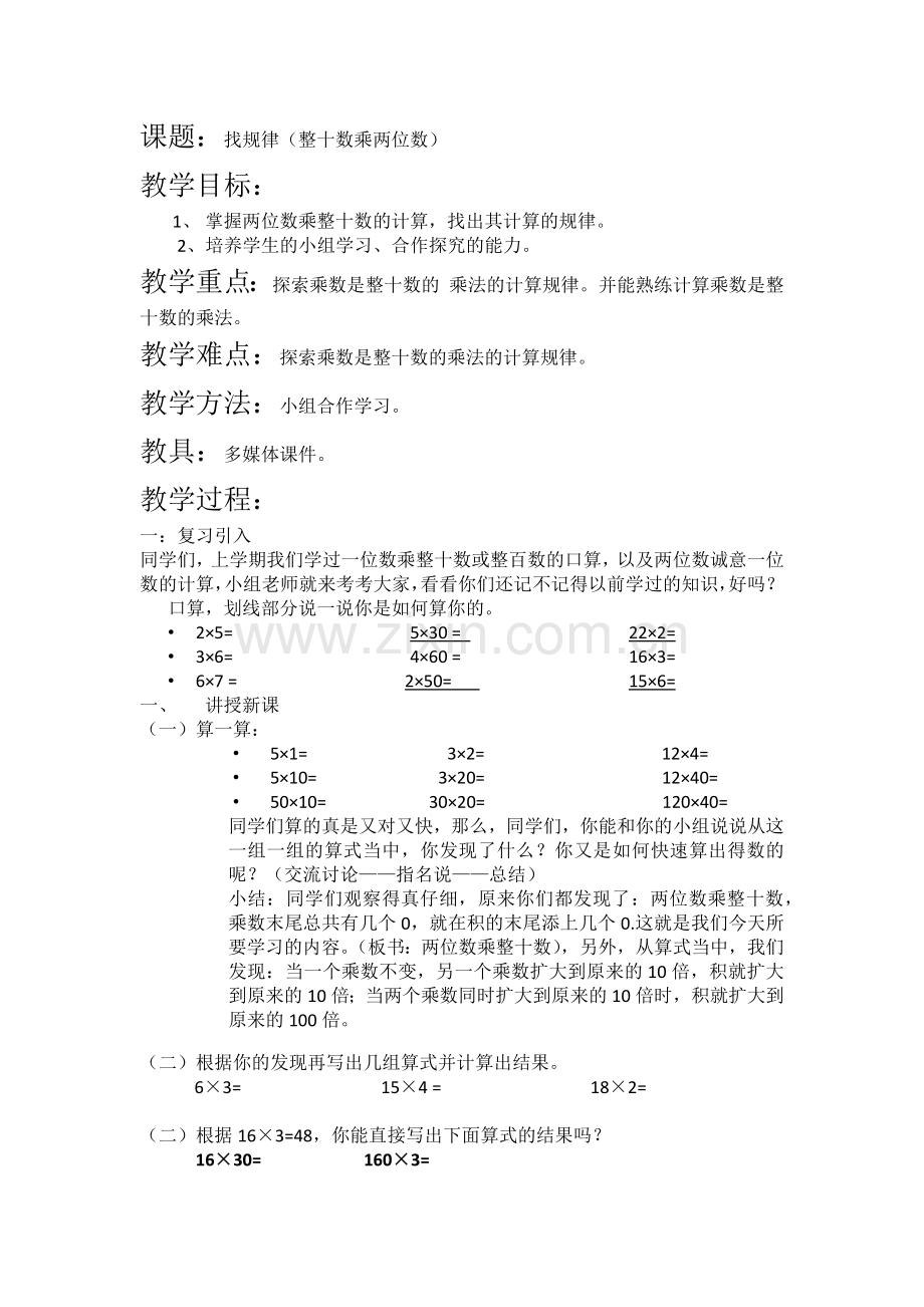 小学数学北师大三年级找规律(整十数乘两位数).docx_第1页