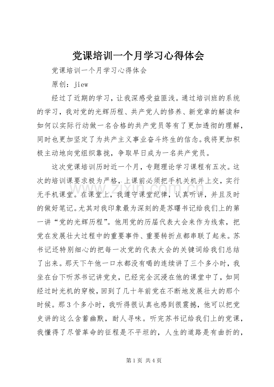 党课培训一个月学习体会心得.docx_第1页