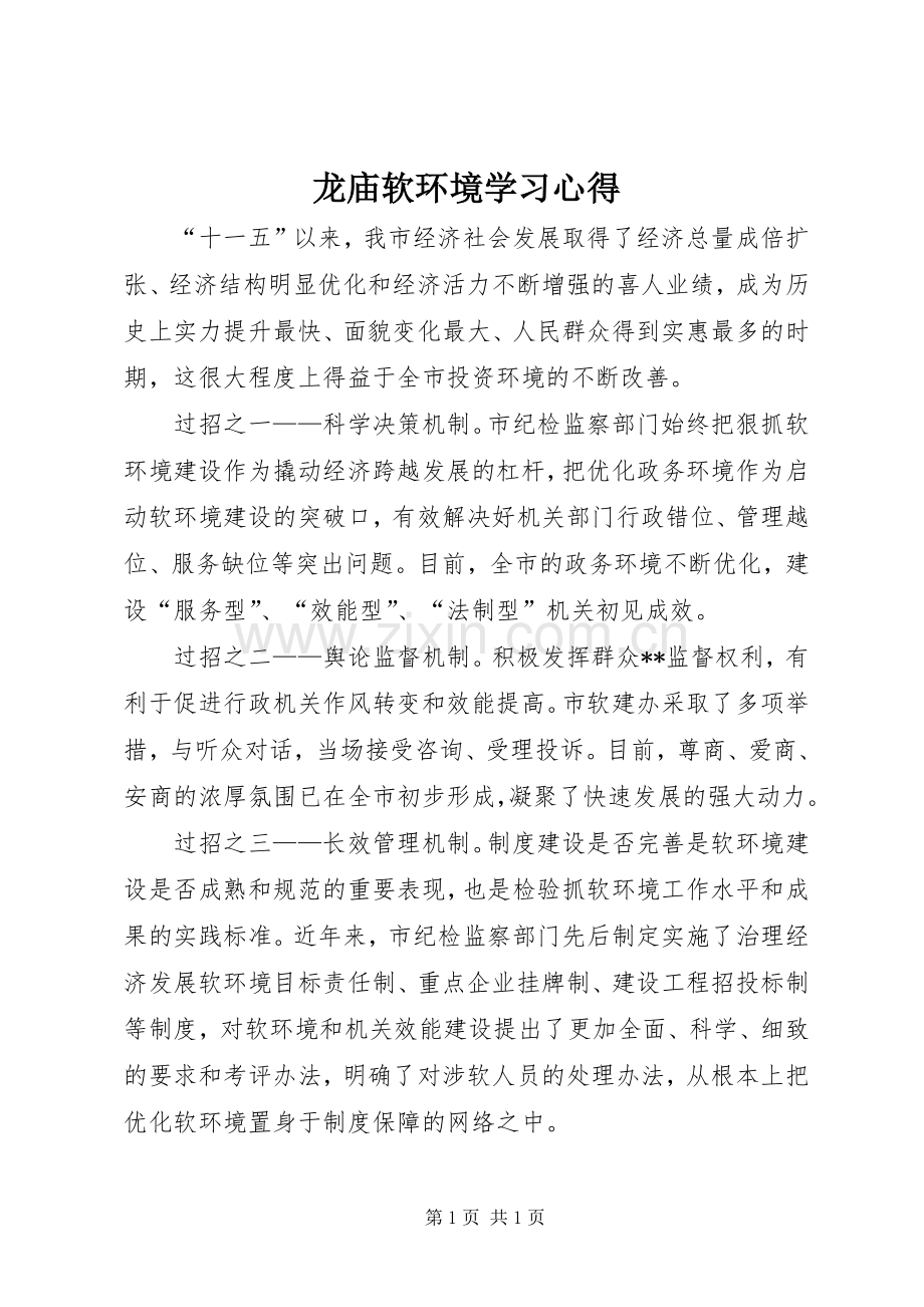 龙庙软环境学习体会.docx_第1页