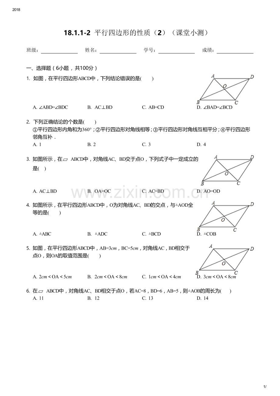 平行四边形对角线的性质.docx_第1页