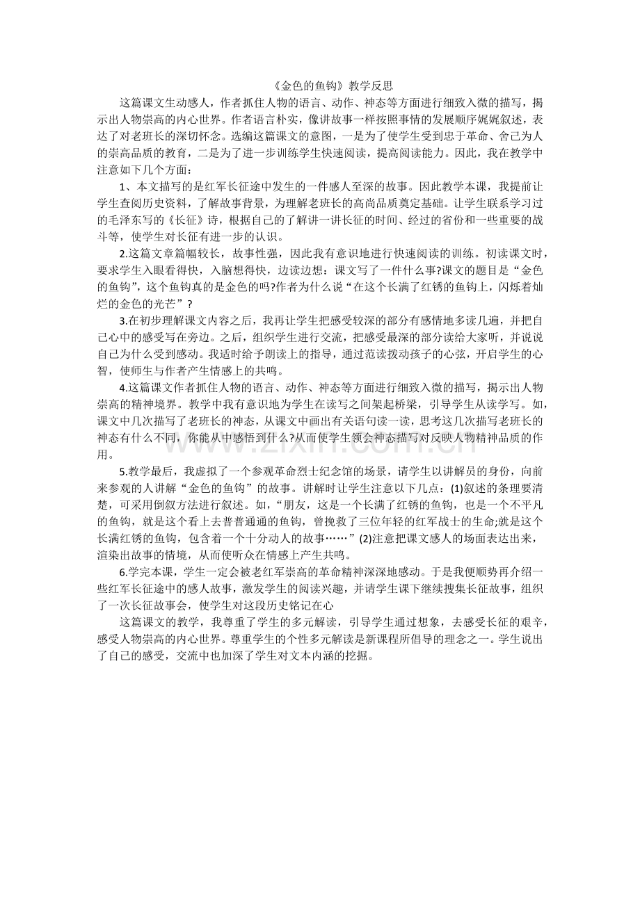 《金色的鱼钩》教学反思.docx_第1页