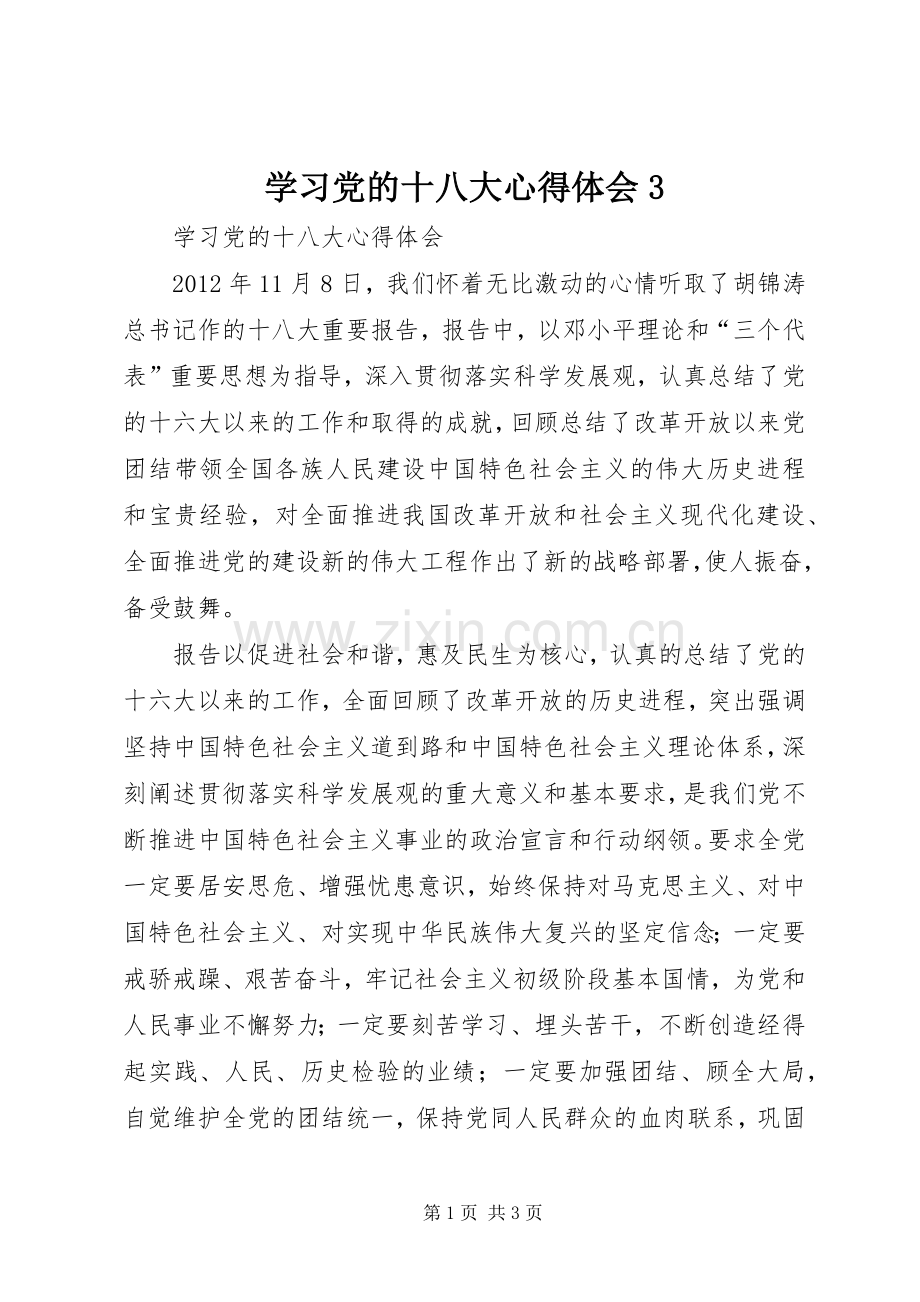 学习党的十八大体会心得3.docx_第1页