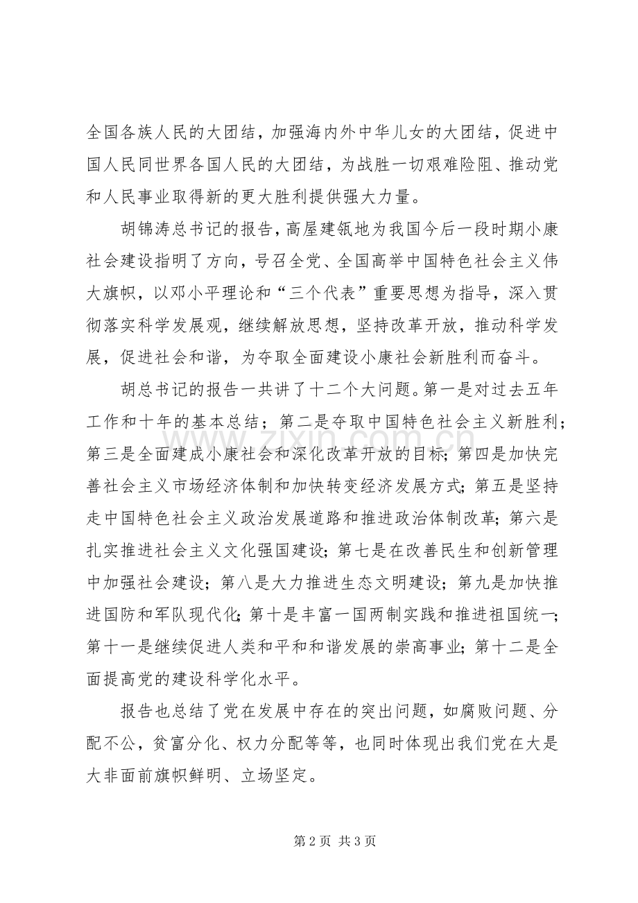 学习党的十八大体会心得3.docx_第2页