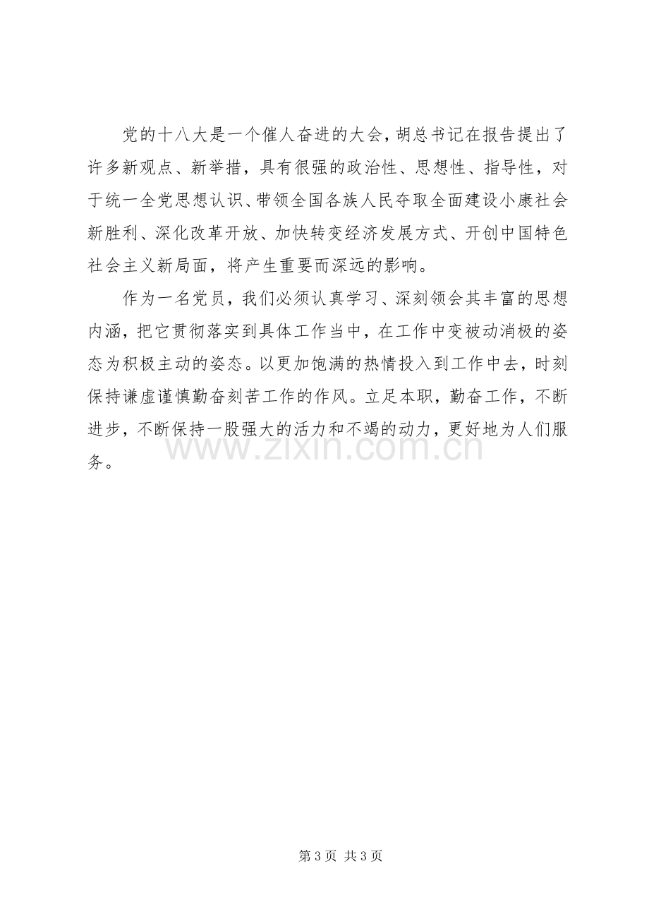 学习党的十八大体会心得3.docx_第3页