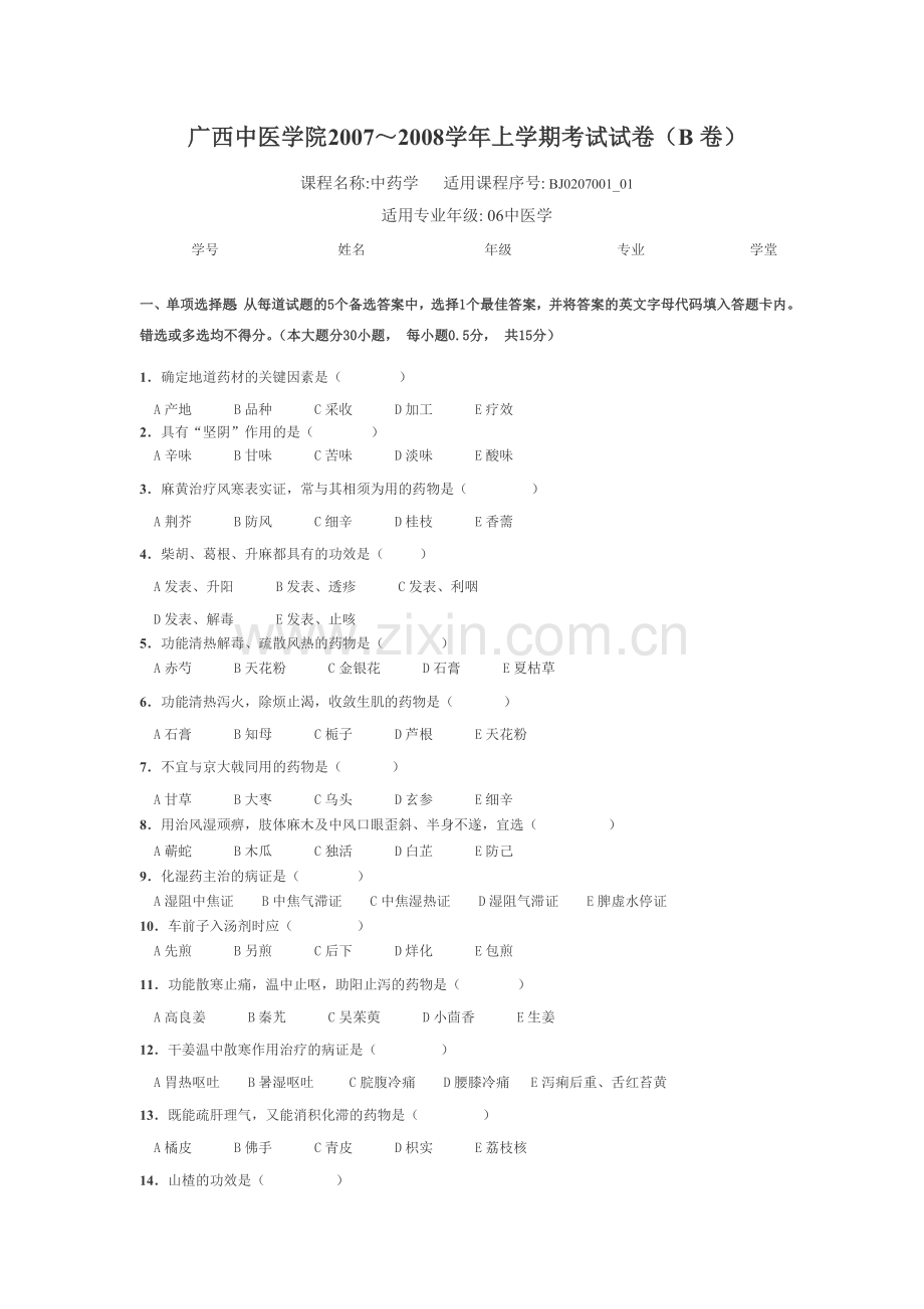 广西中医学院2007-2008年期末试题附答案.doc_第1页