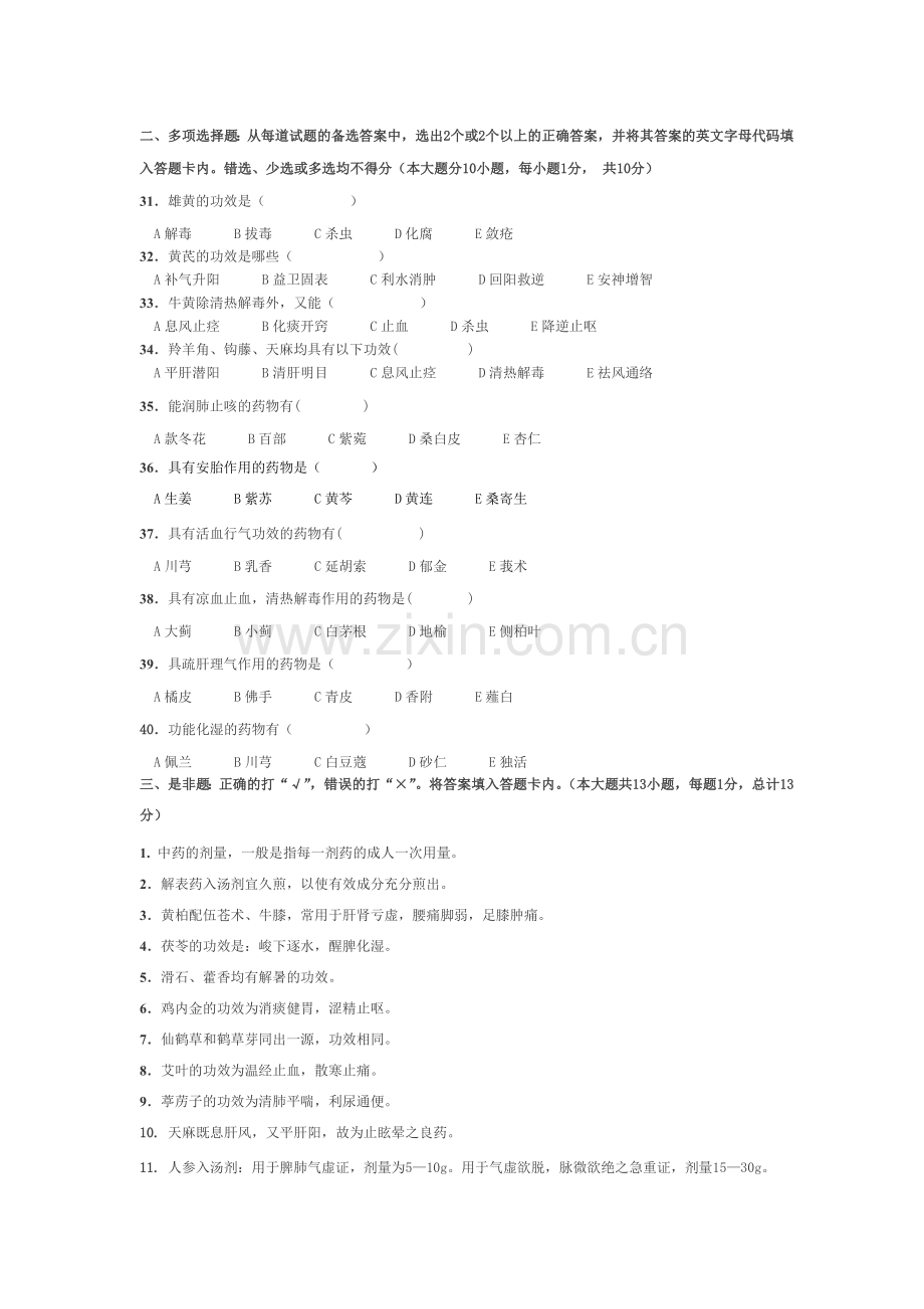 广西中医学院2007-2008年期末试题附答案.doc_第3页