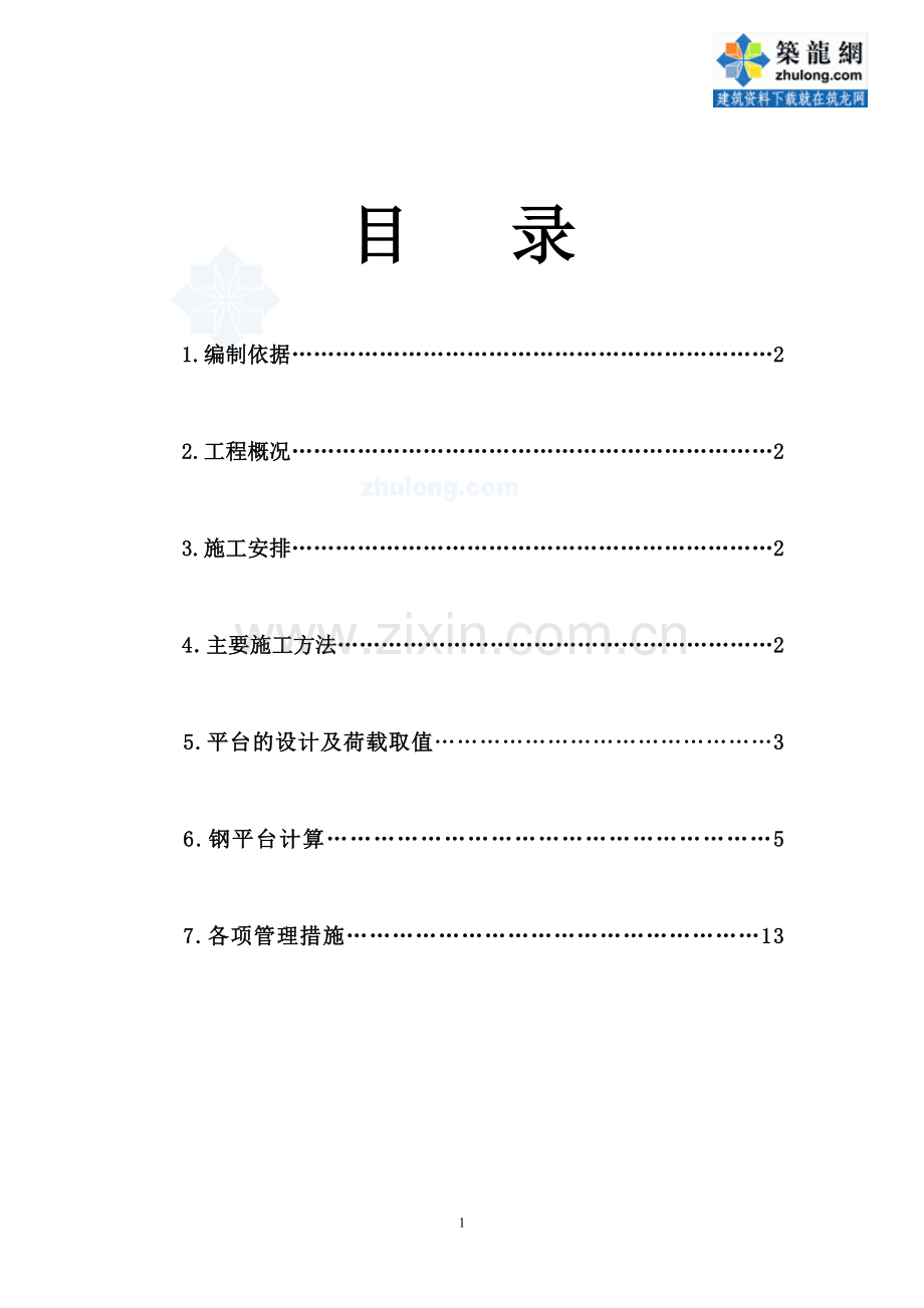 [江苏]高层住宅楼悬挑卸料钢平台安装计算方案_secret.doc_第1页