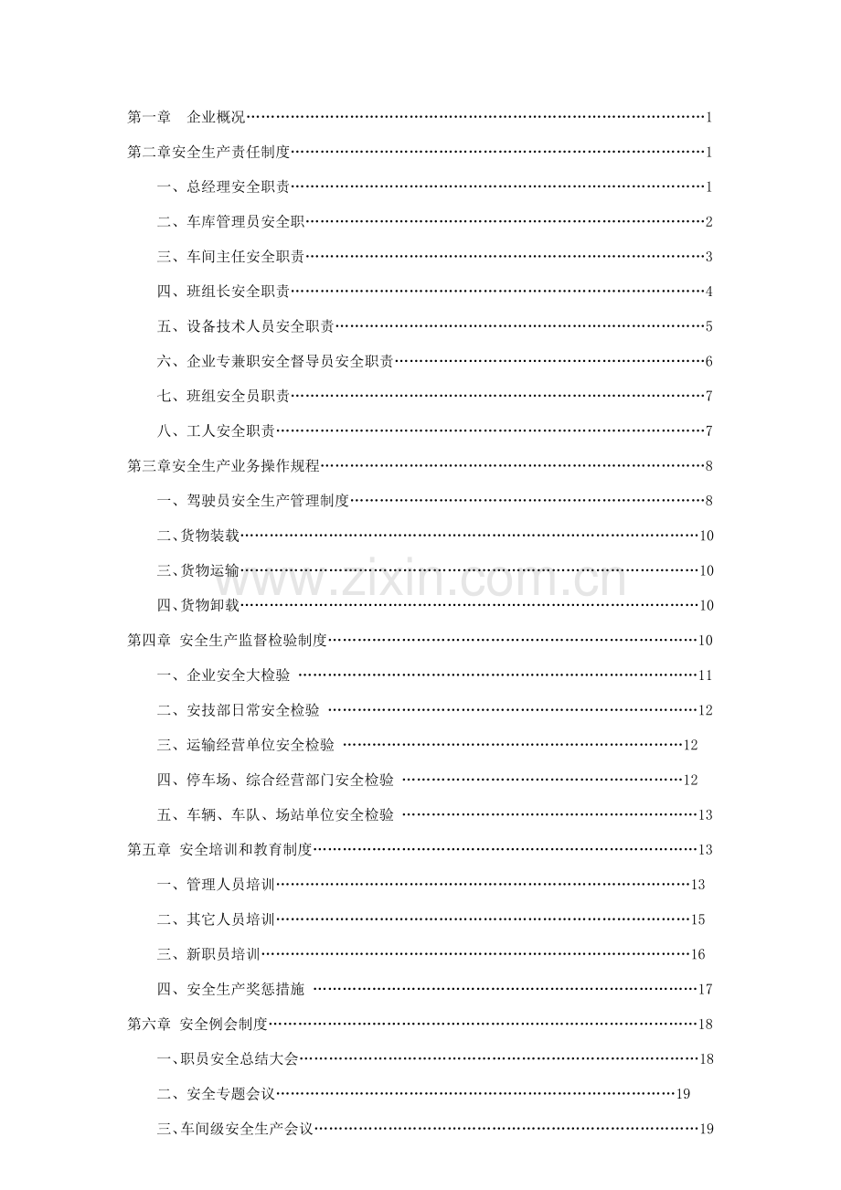 新版申请道路运输经营许可证范本安全生产管理核心制度.doc_第3页