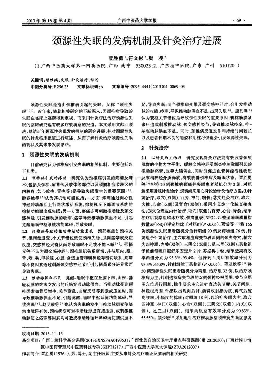 颈源性失眠的发病机制及针灸治疗进展.pdf_第1页