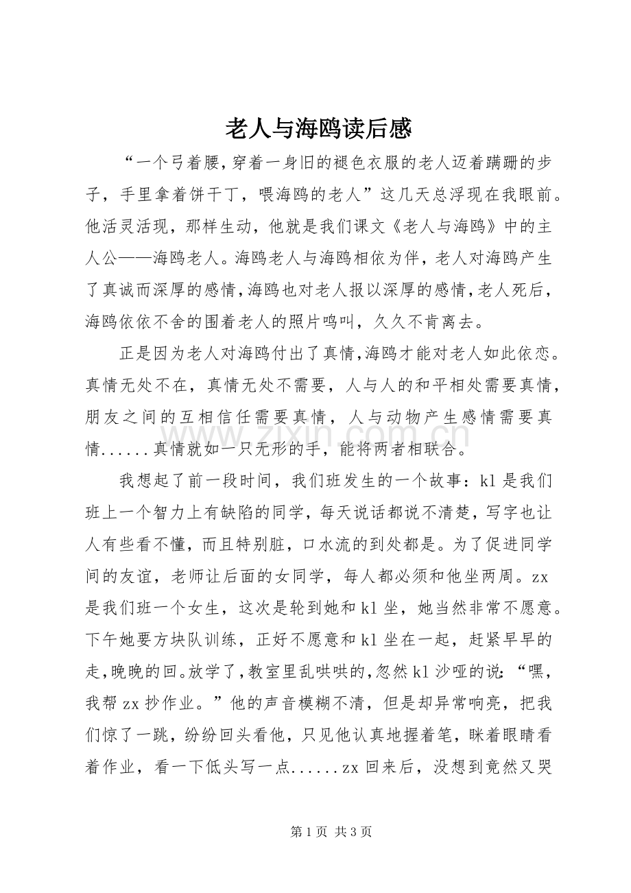 老人与海鸥读后心得.docx_第1页