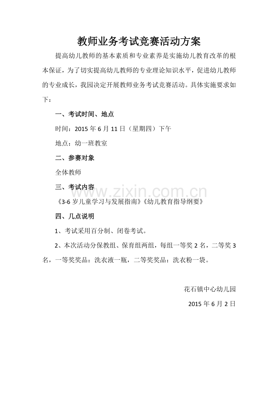 教师业务考试竞赛活动方案.docx_第1页