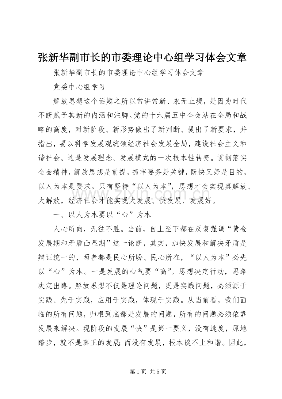 张新华副市长的市委理论中心组学习体会文章.docx_第1页