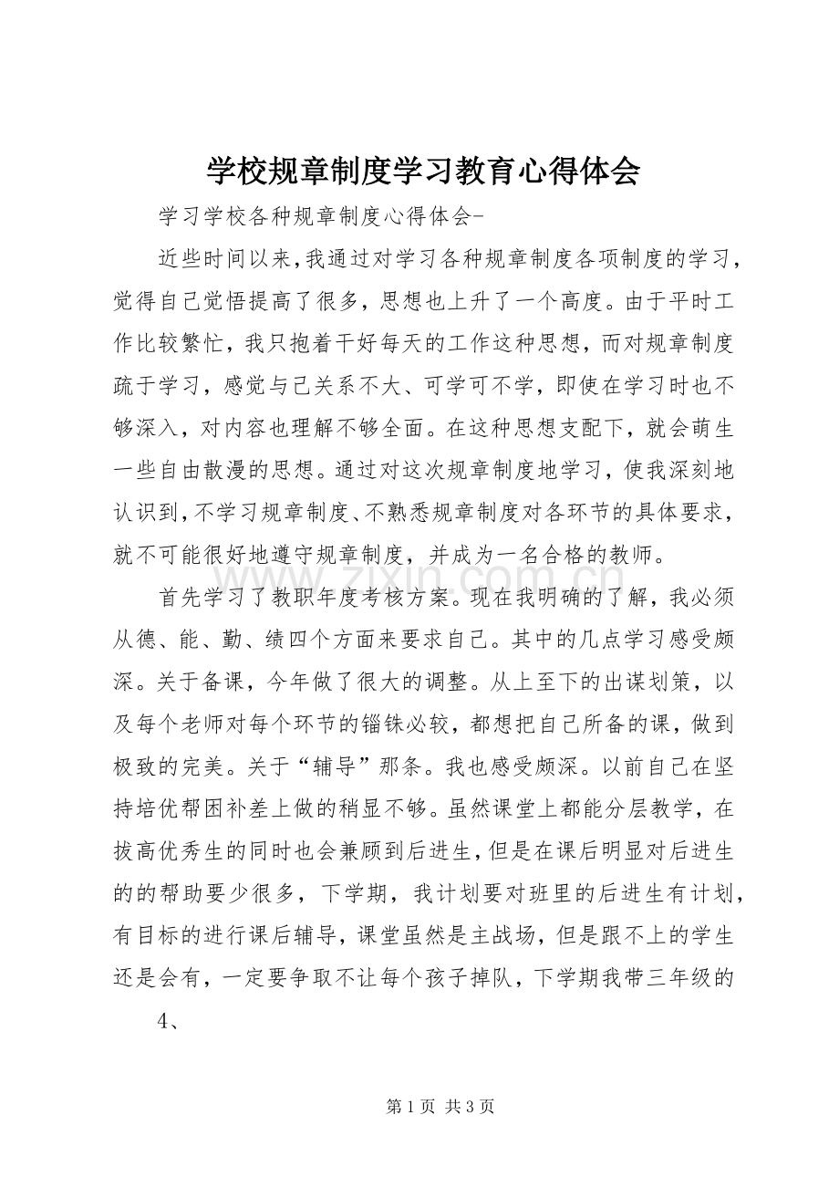 学校规章制度学习教育体会心得.docx_第1页