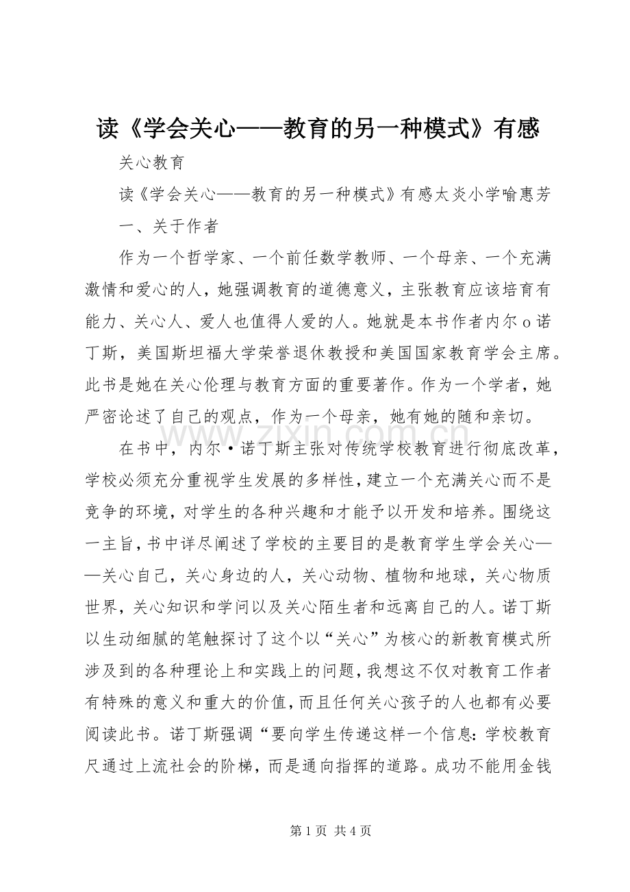 读《学会关心——教育的另一种模式》有感.docx_第1页