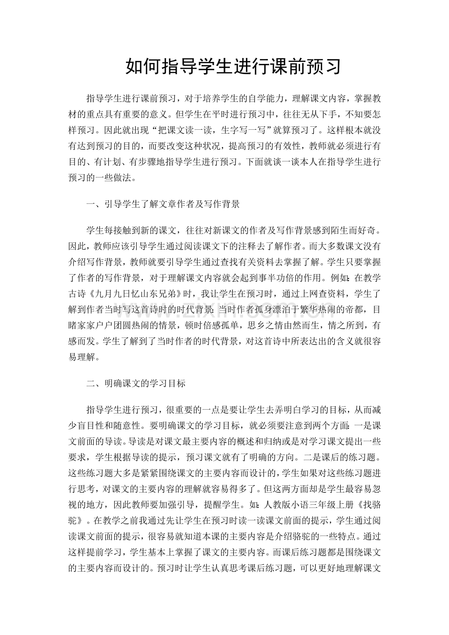 如何指导学生进行课前预习.doc_第1页