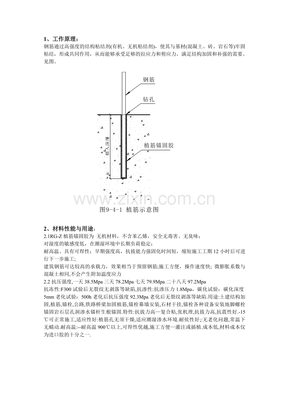 植筋胶施工方案.doc_第1页