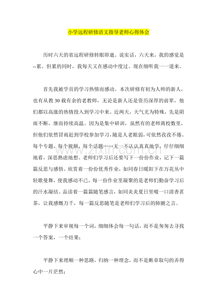 小学远程研修语文指导老师心得体会.doc_第1页