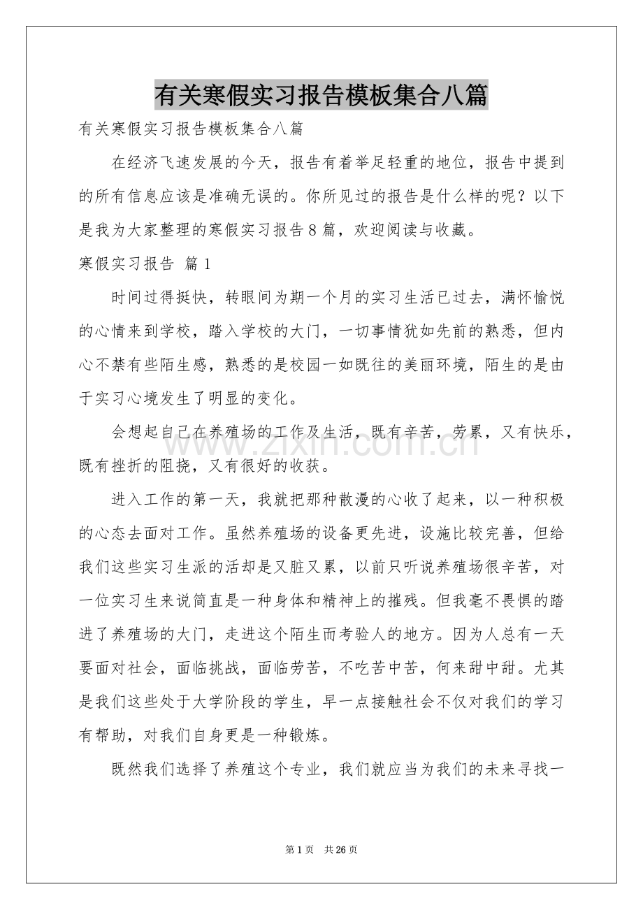 有关寒假实习报告模板集合八篇.docx_第1页