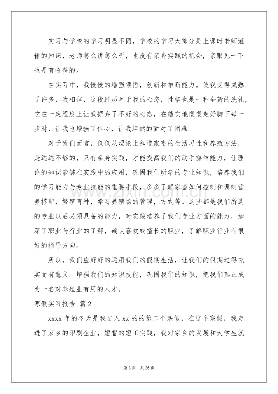 有关寒假实习报告模板集合八篇.docx_第3页