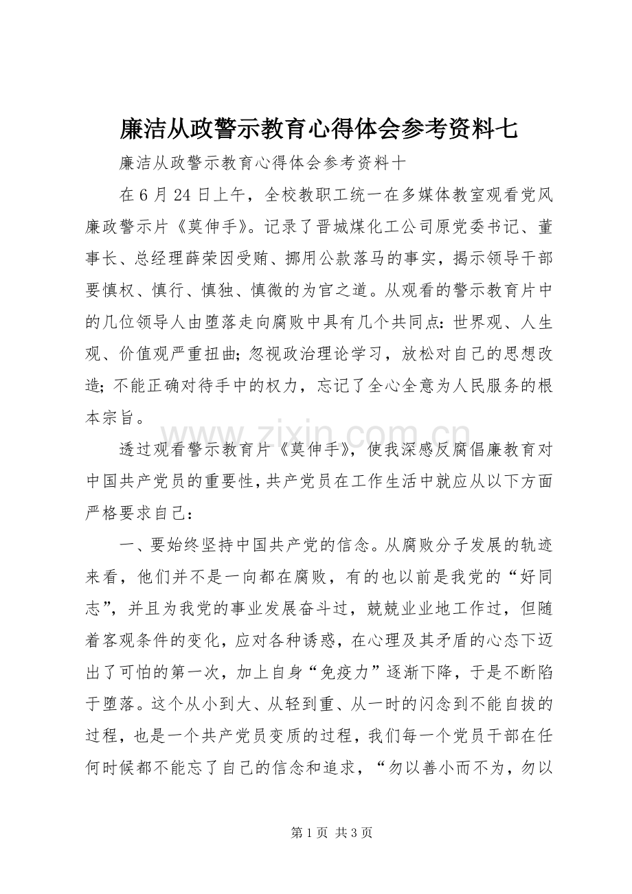 廉洁从政警示教育体会心得参考资料七.docx_第1页