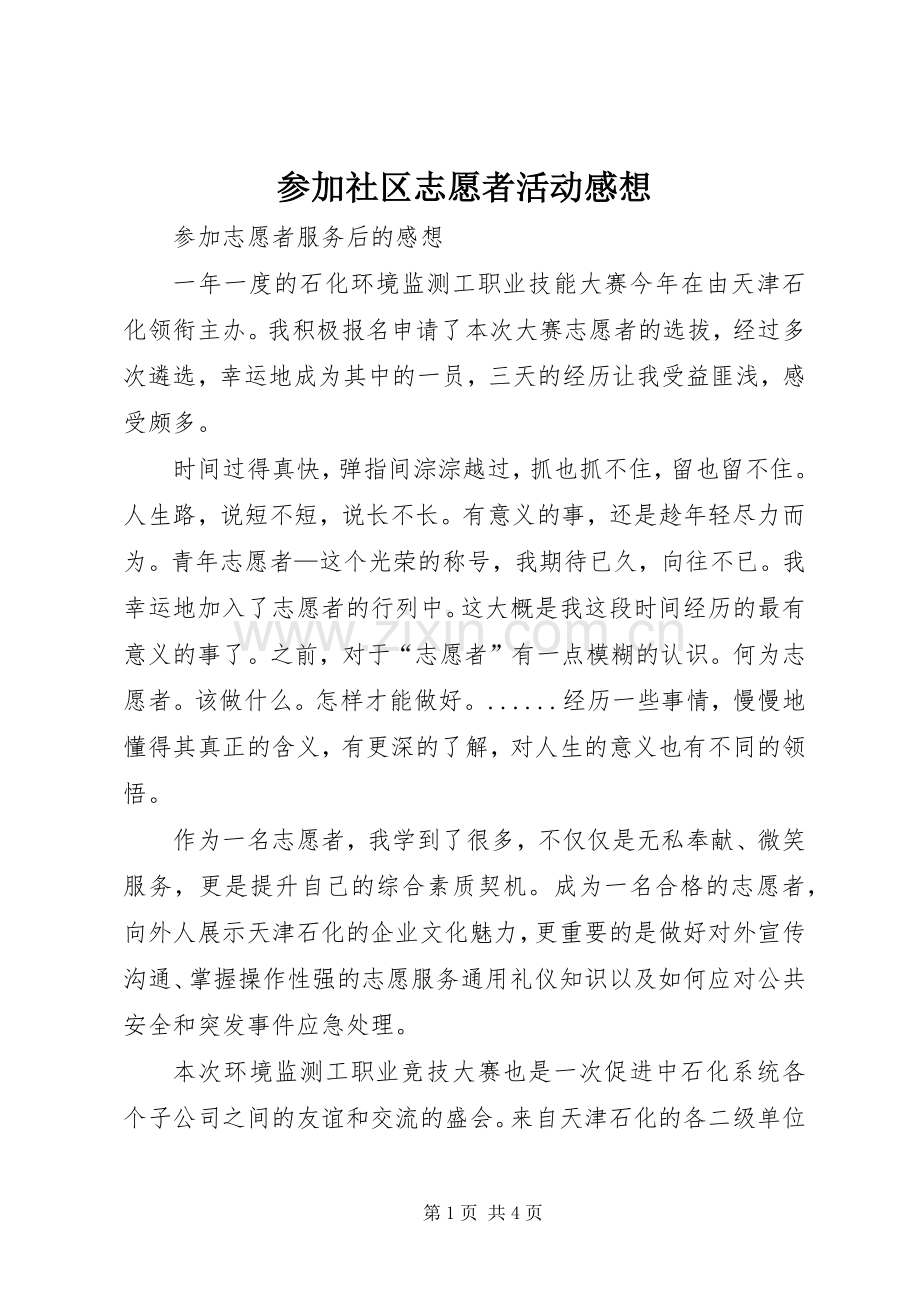 参加社区志愿者活动感想.docx_第1页