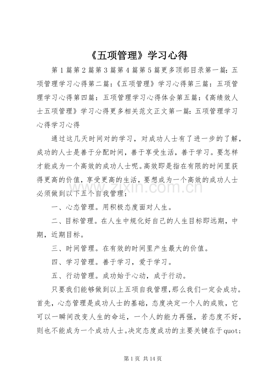 《五项管理》学习体会.docx_第1页