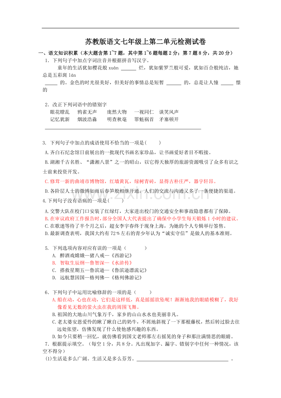 苏教版语文七年级上第二单元检测试卷.doc_第1页