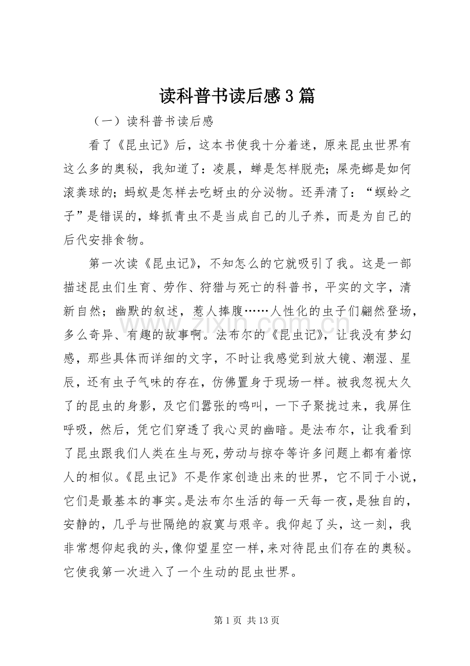 读科普书读后心得3篇.docx_第1页