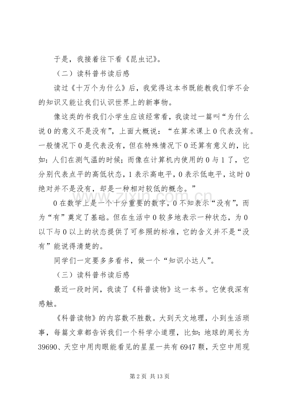 读科普书读后心得3篇.docx_第2页