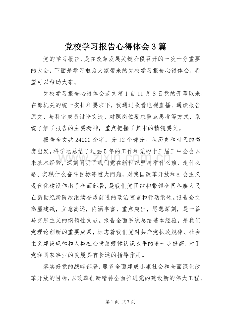 党校学习报告体会心得3篇.docx_第1页