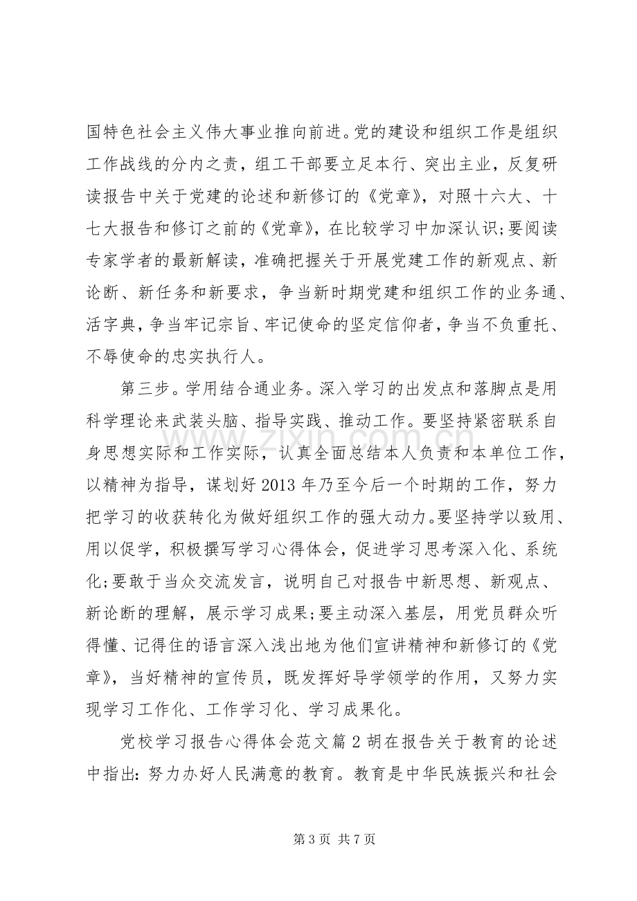 党校学习报告体会心得3篇.docx_第3页