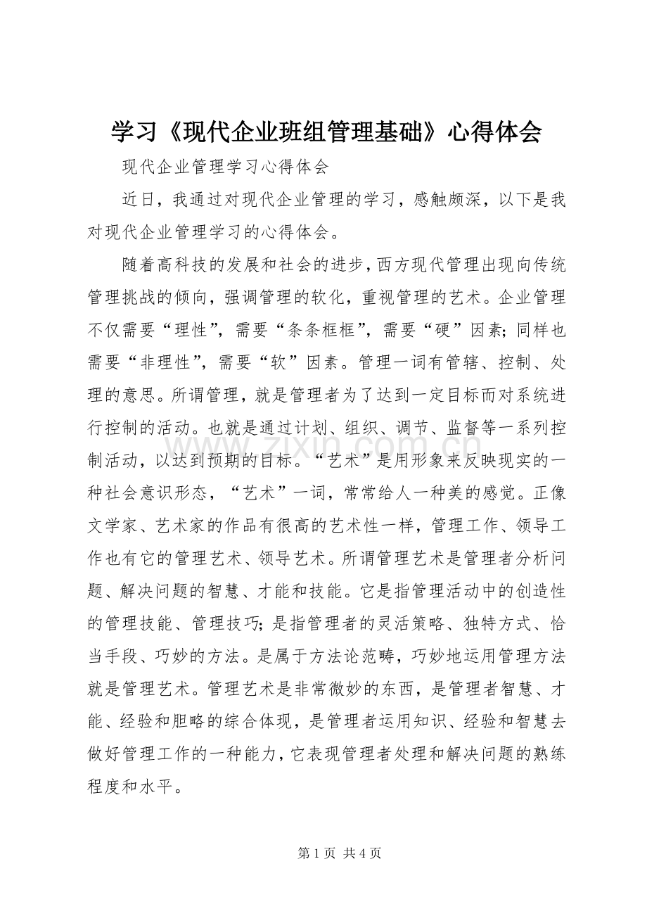 学习《现代企业班组管理基础》体会心得.docx_第1页