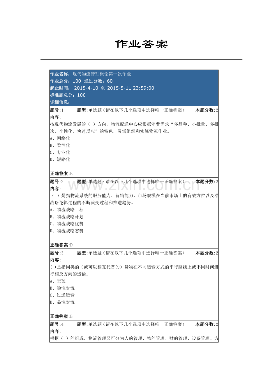 现代物流管理概论第一次作业.doc_第1页