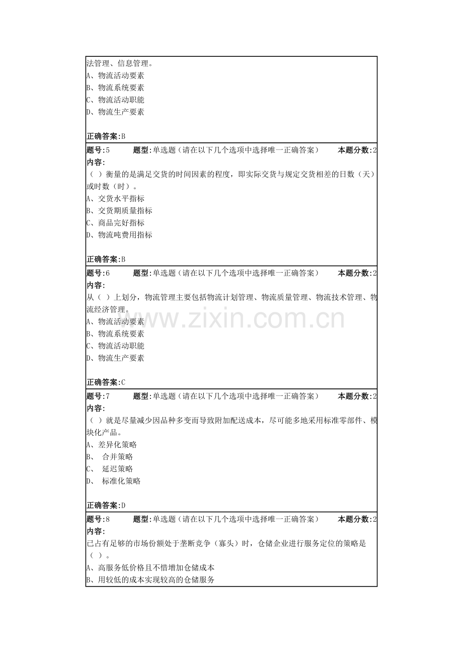 现代物流管理概论第一次作业.doc_第2页